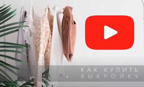 Как купить выкройку