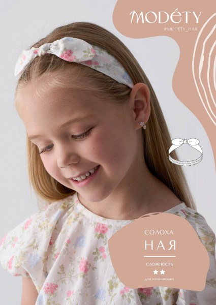 Солоха Ная - детская выкройка
